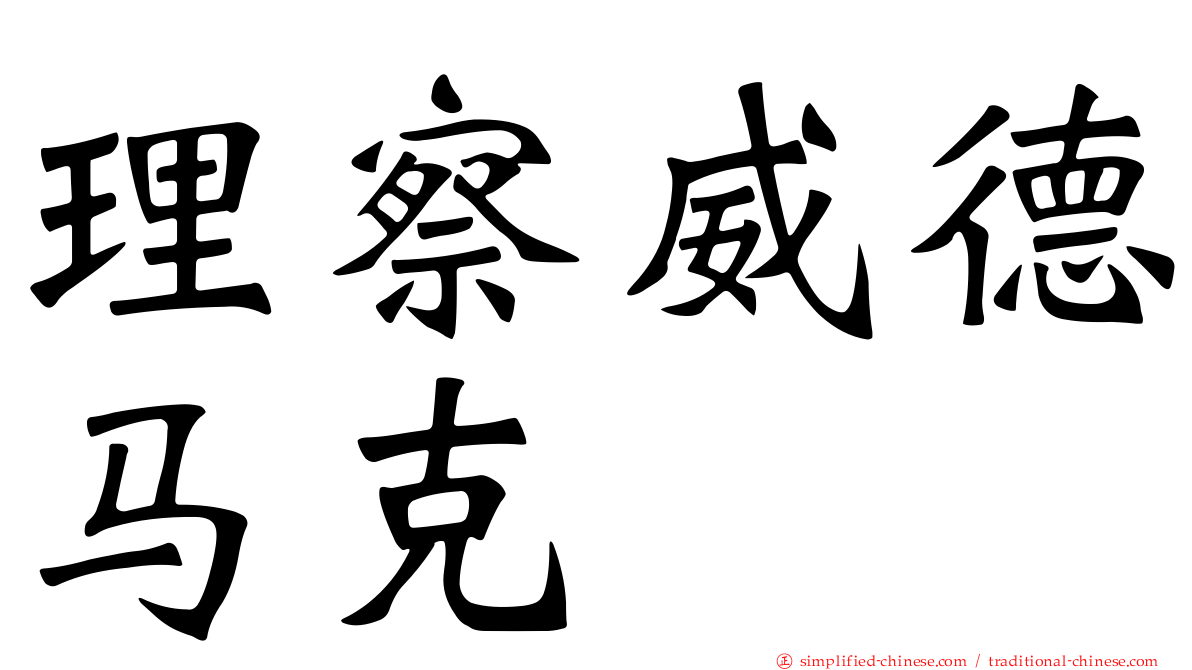 理察威德马克
