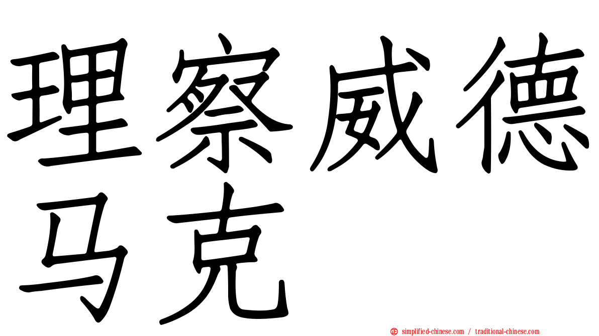 理察威德马克