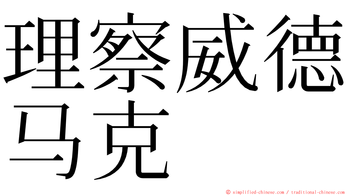 理察威德马克 ming font