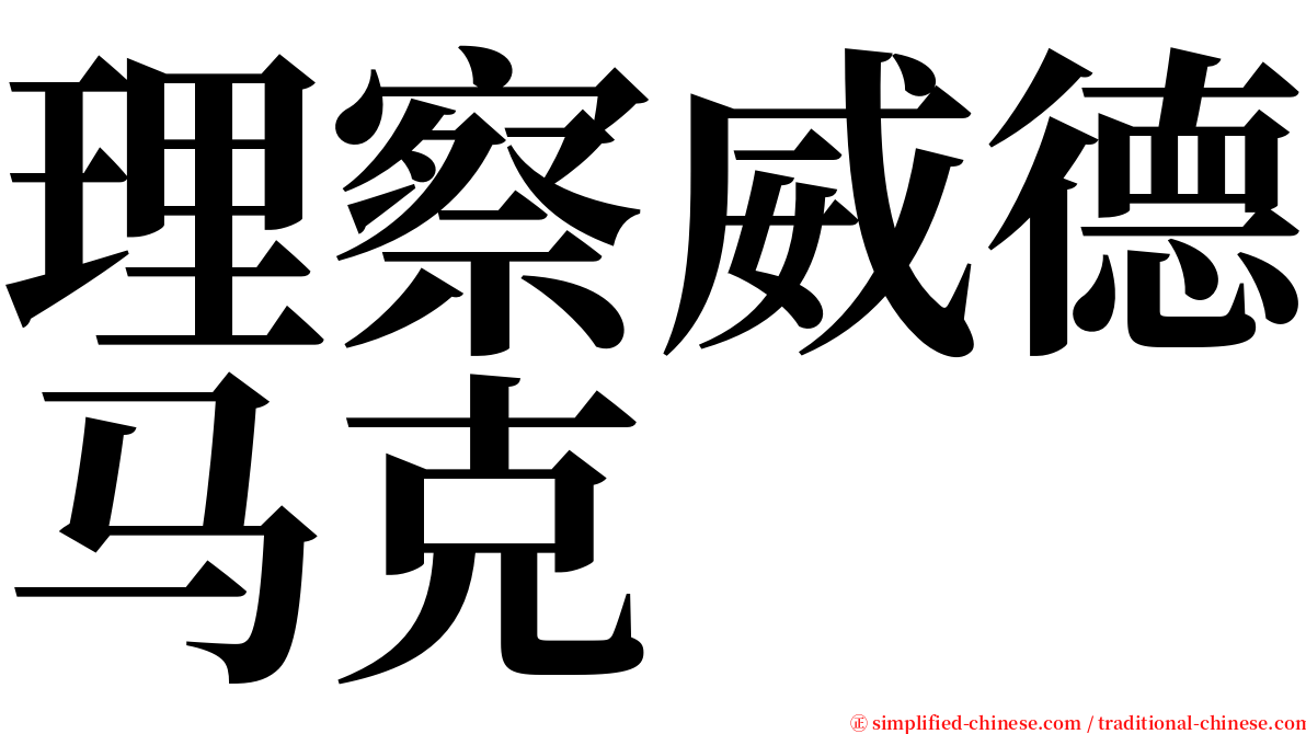 理察威德马克 serif font