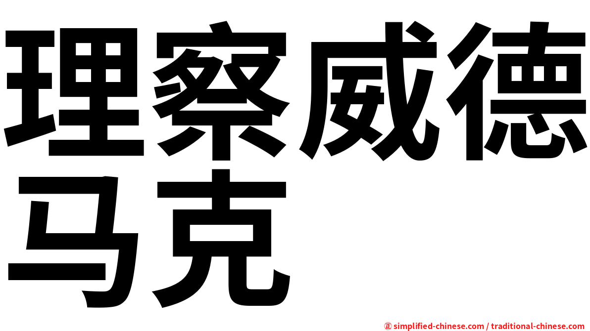 理察威德马克
