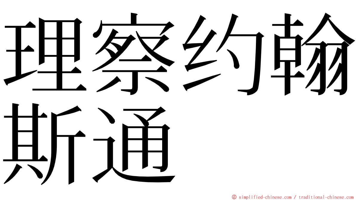 理察约翰斯通 ming font