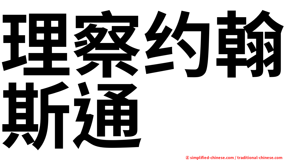 理察约翰斯通