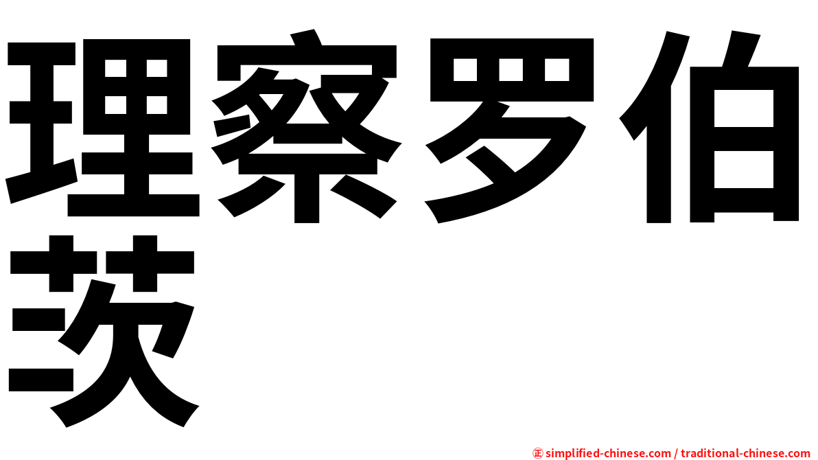理察罗伯茨