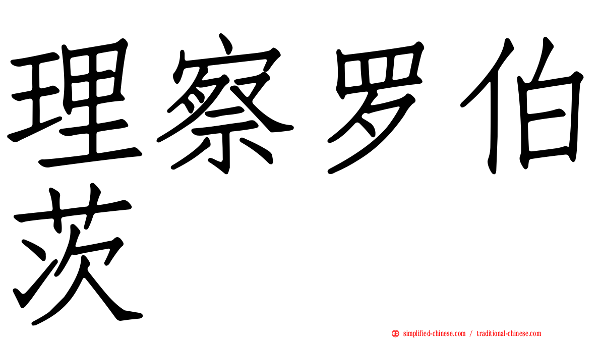 理察罗伯茨