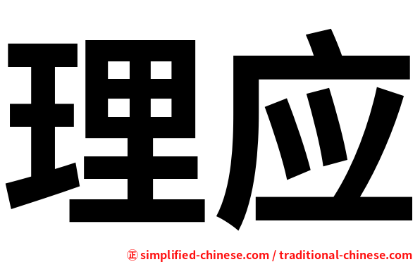理应