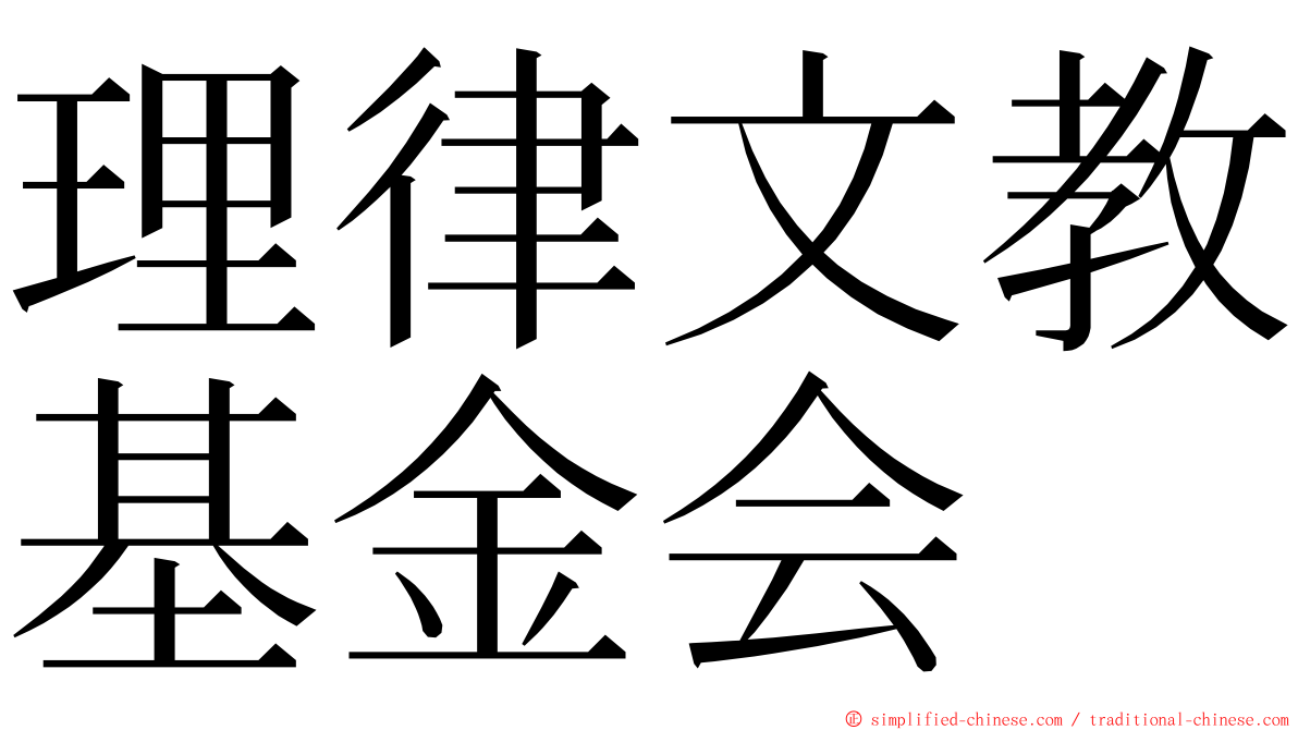 理律文教基金会 ming font