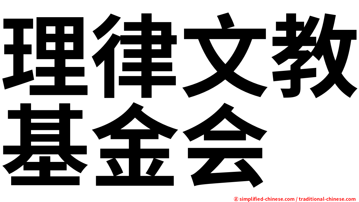 理律文教基金会