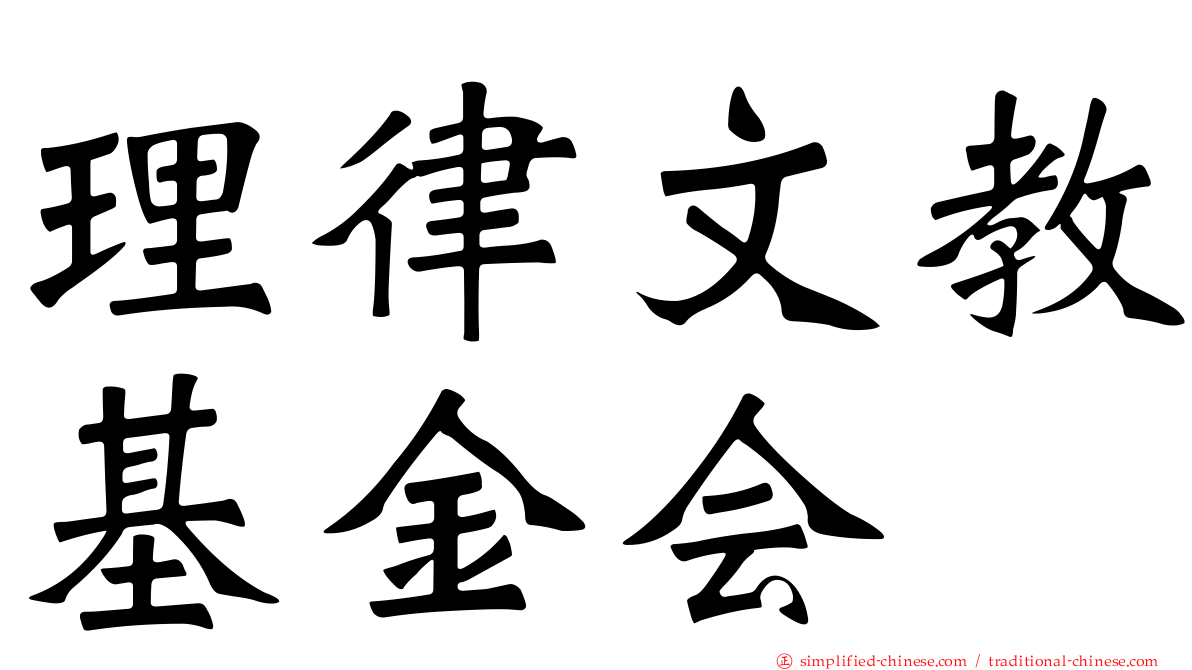 理律文教基金会