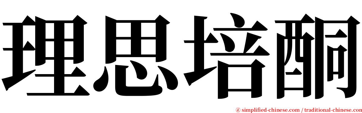 理思培酮 serif font