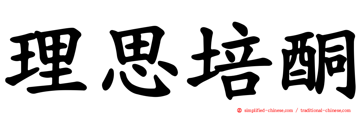 理思培酮