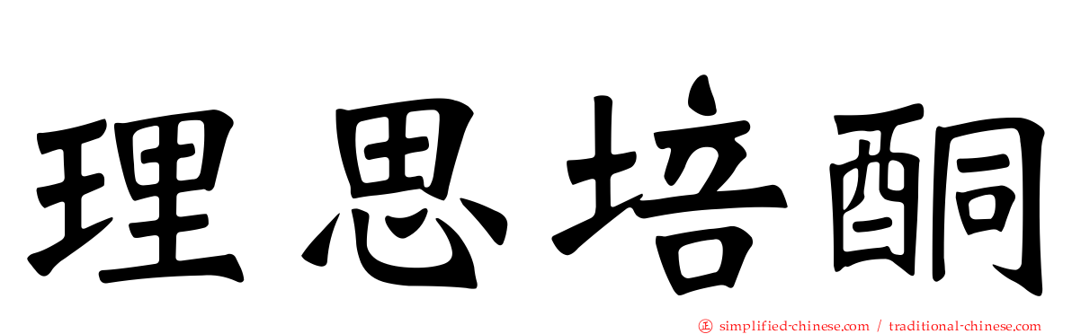 理思培酮