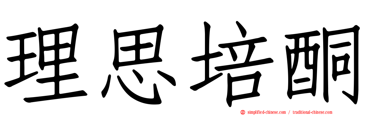 理思培酮