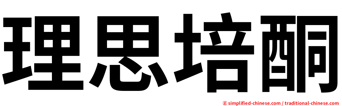 理思培酮