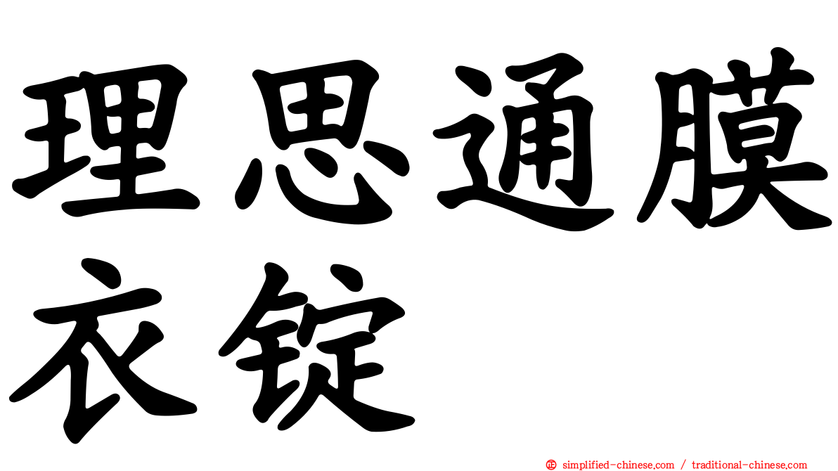 理思通膜衣锭