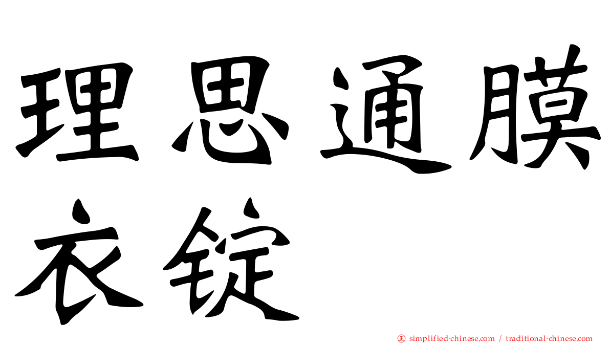 理思通膜衣锭
