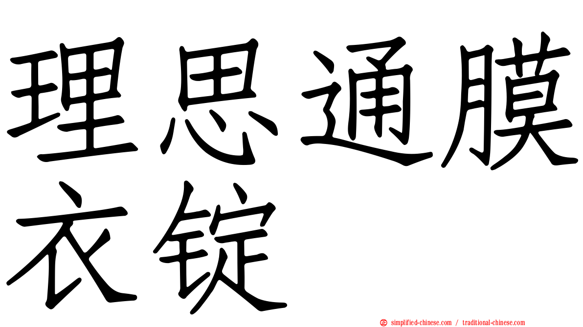 理思通膜衣锭