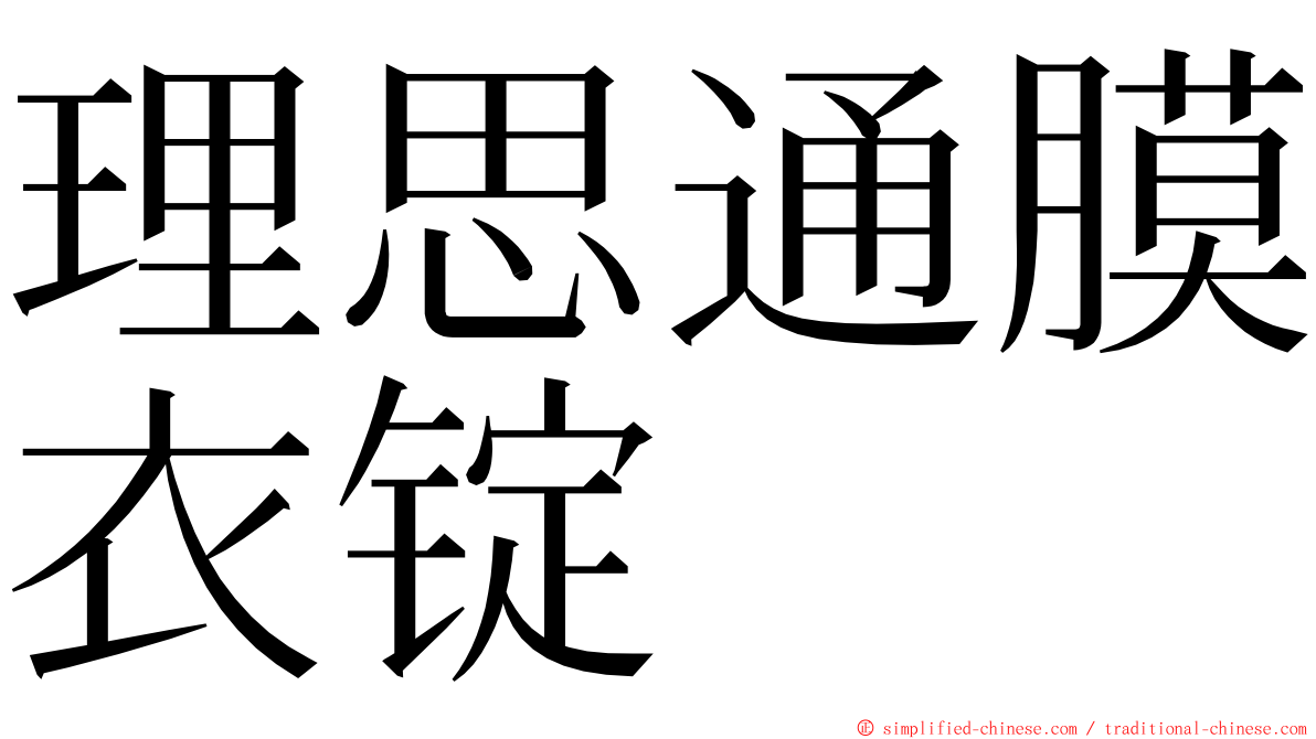 理思通膜衣锭 ming font
