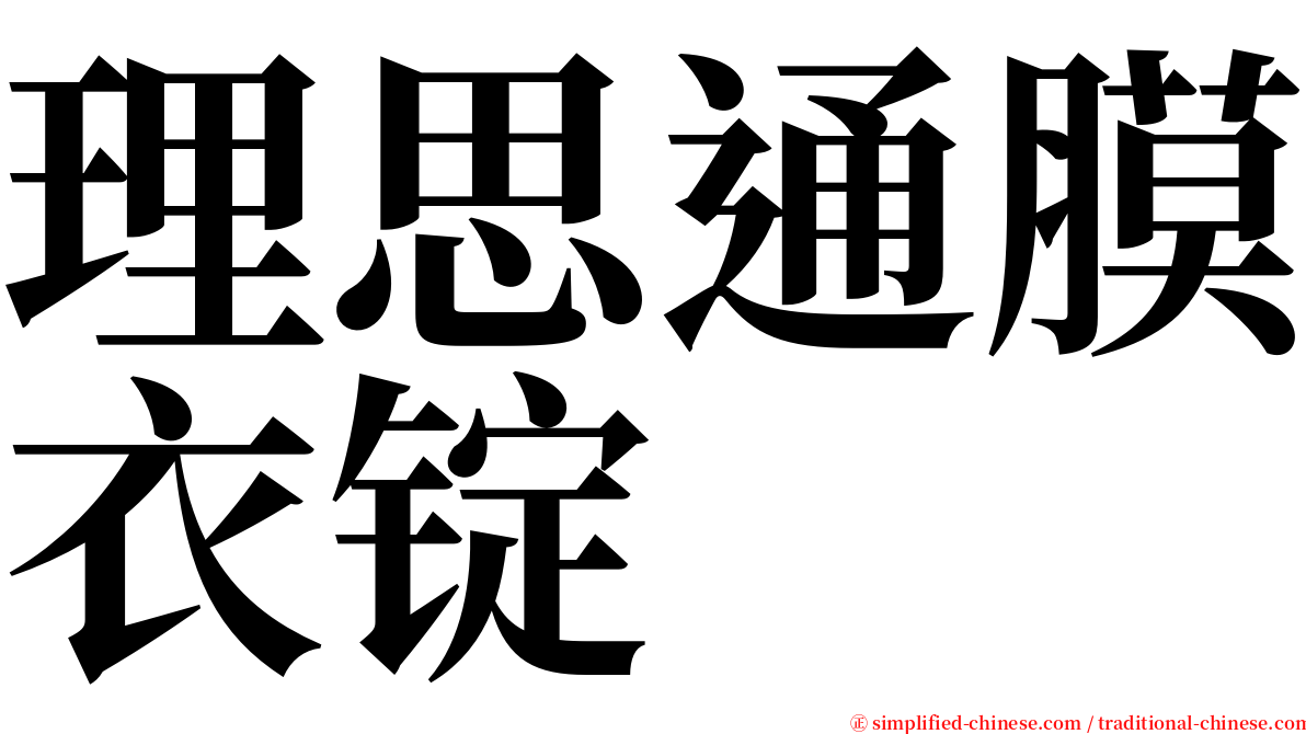 理思通膜衣锭 serif font