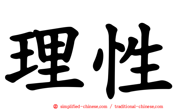 理性