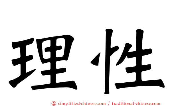 理性