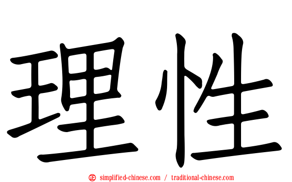 理性