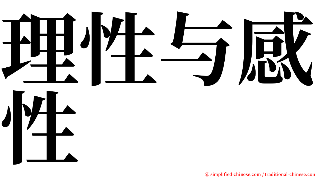 理性与感性 serif font