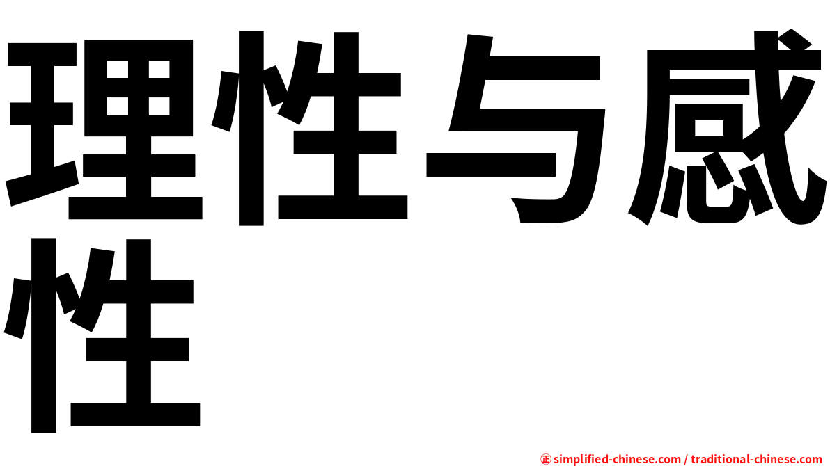 理性与感性