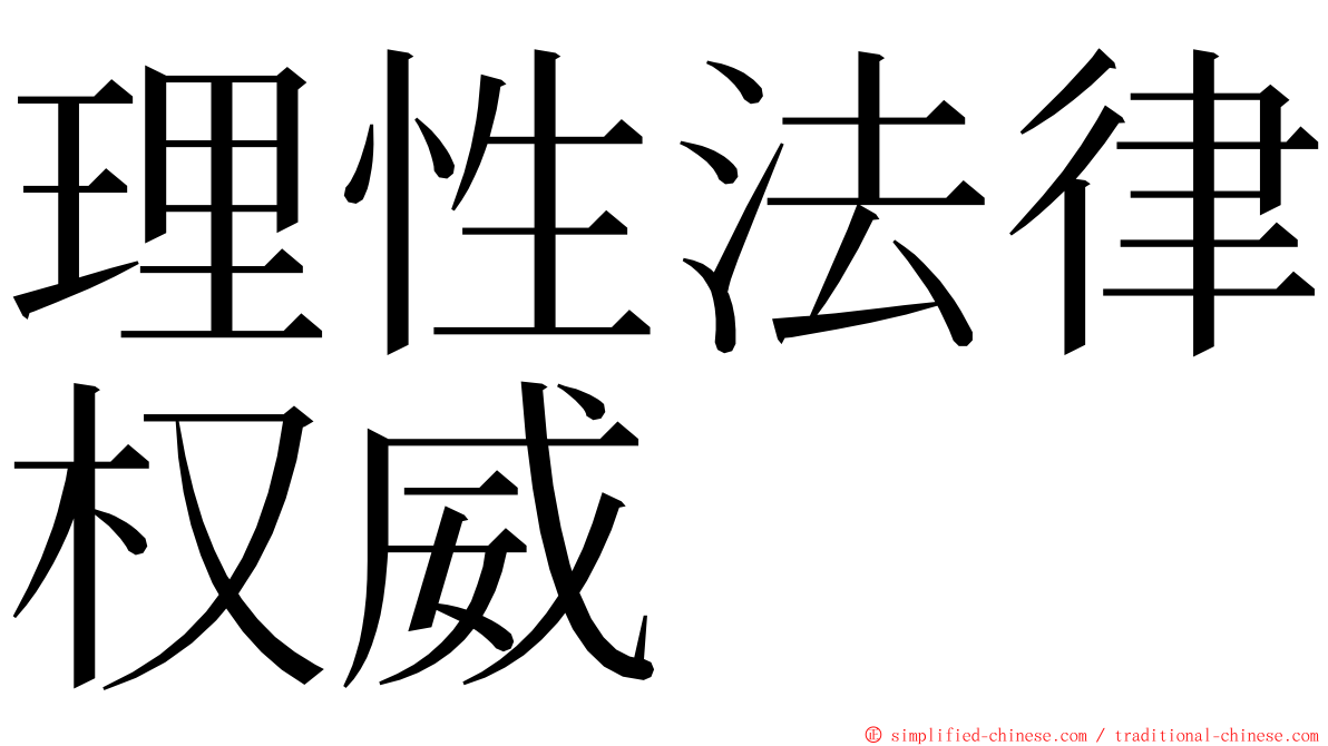 理性法律权威 ming font