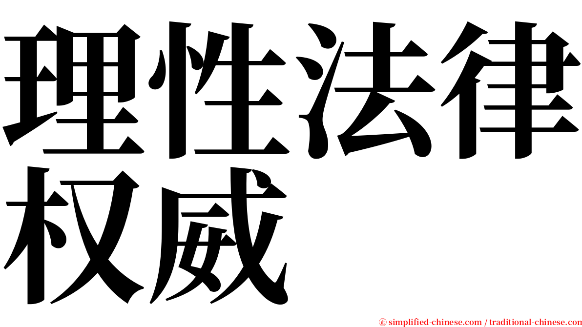 理性法律权威 serif font