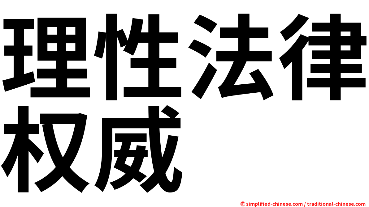 理性法律权威