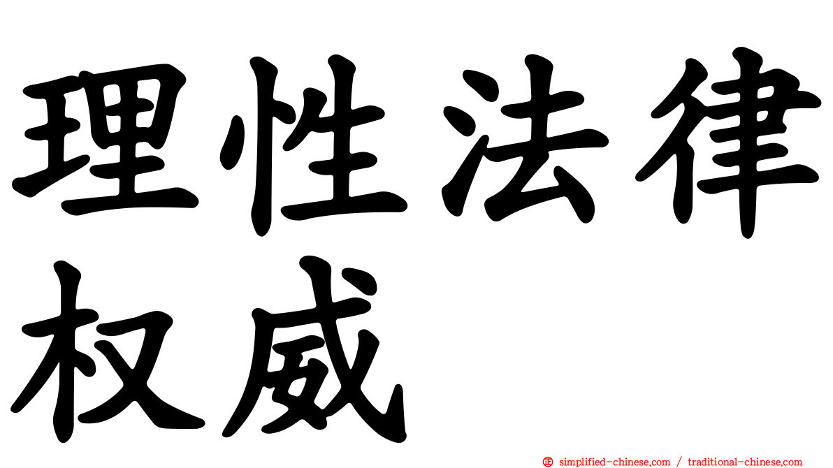 理性法律权威