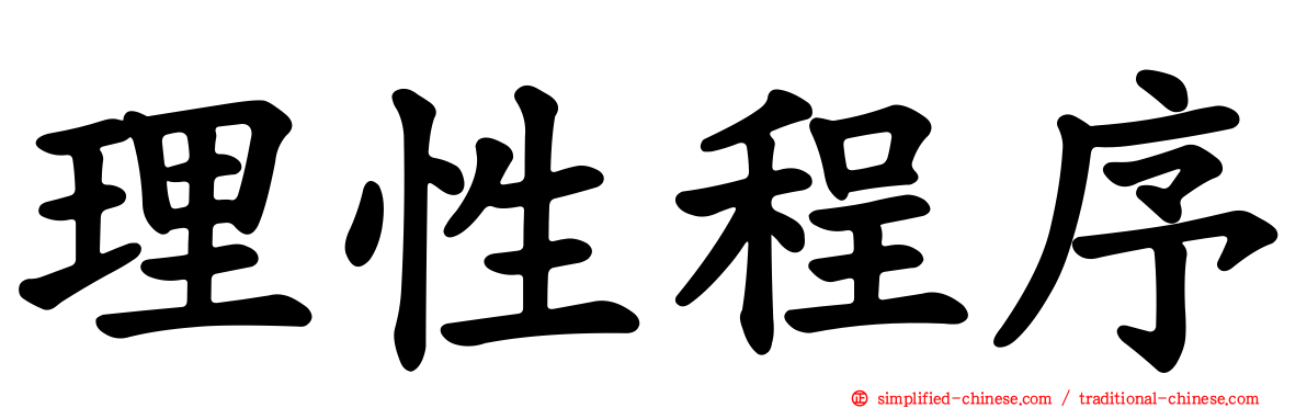 理性程序