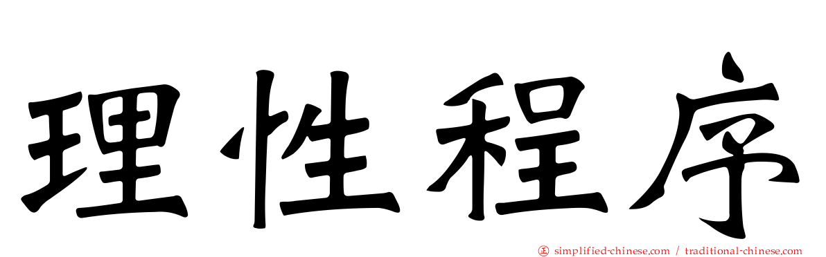 理性程序