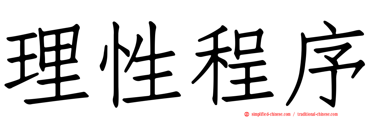 理性程序
