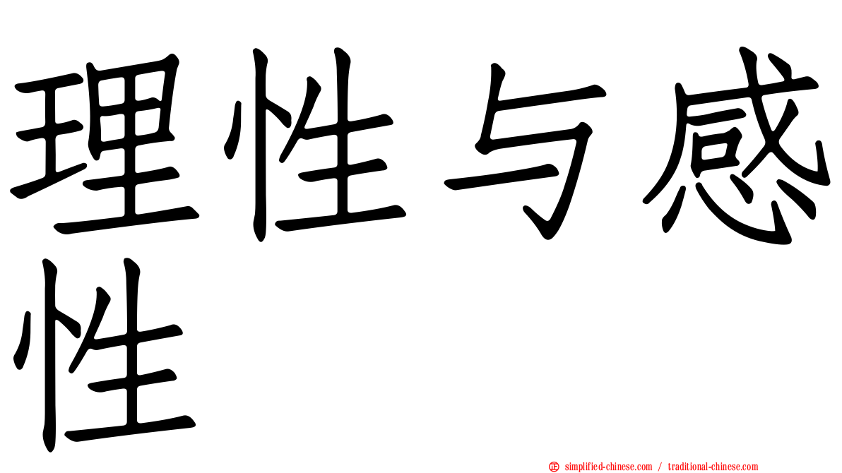理性与感性