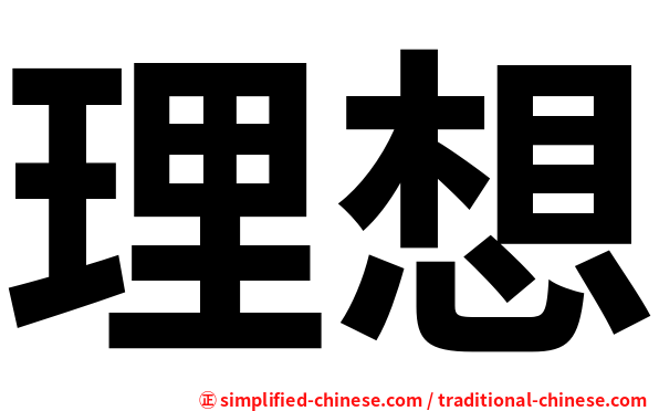 理想