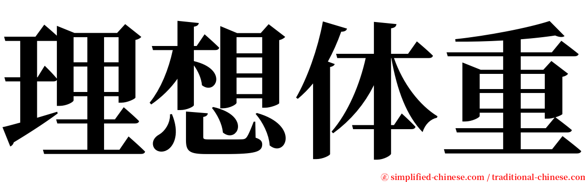 理想体重 serif font
