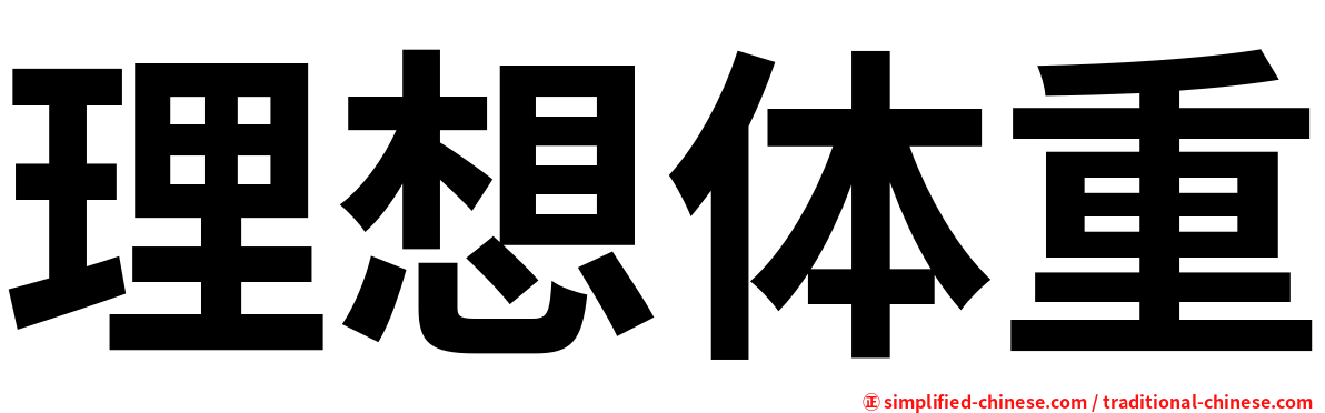 理想体重