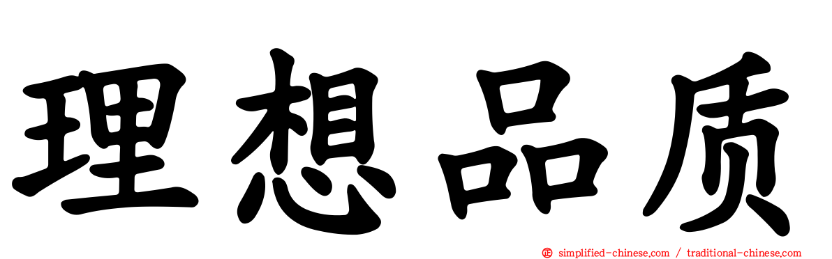 理想品质