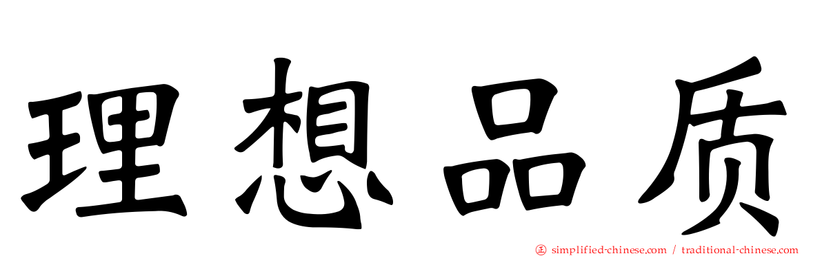 理想品质