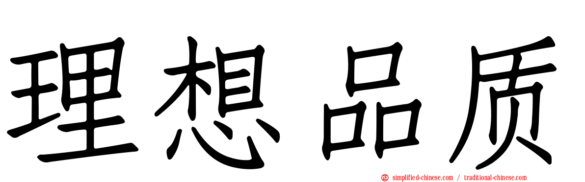 理想品质