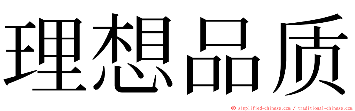 理想品质 ming font