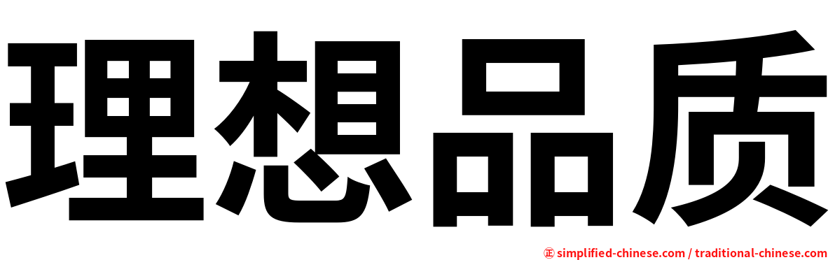 理想品质