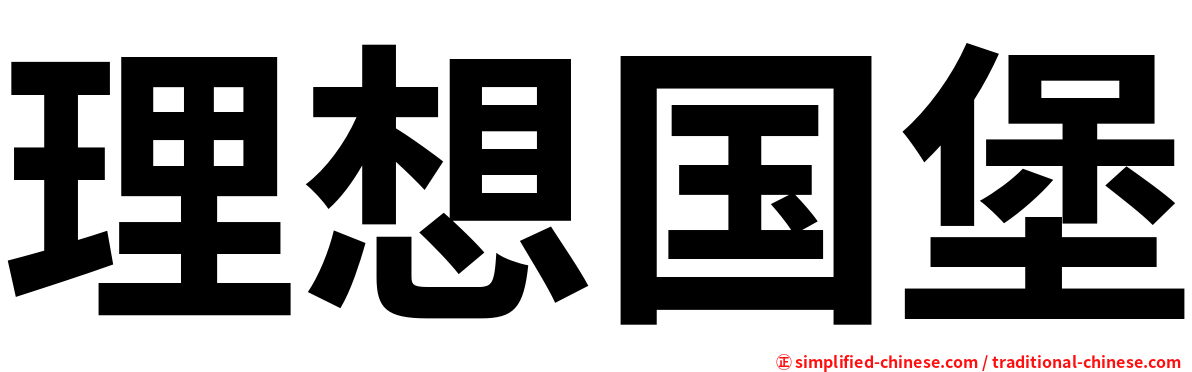 理想国堡