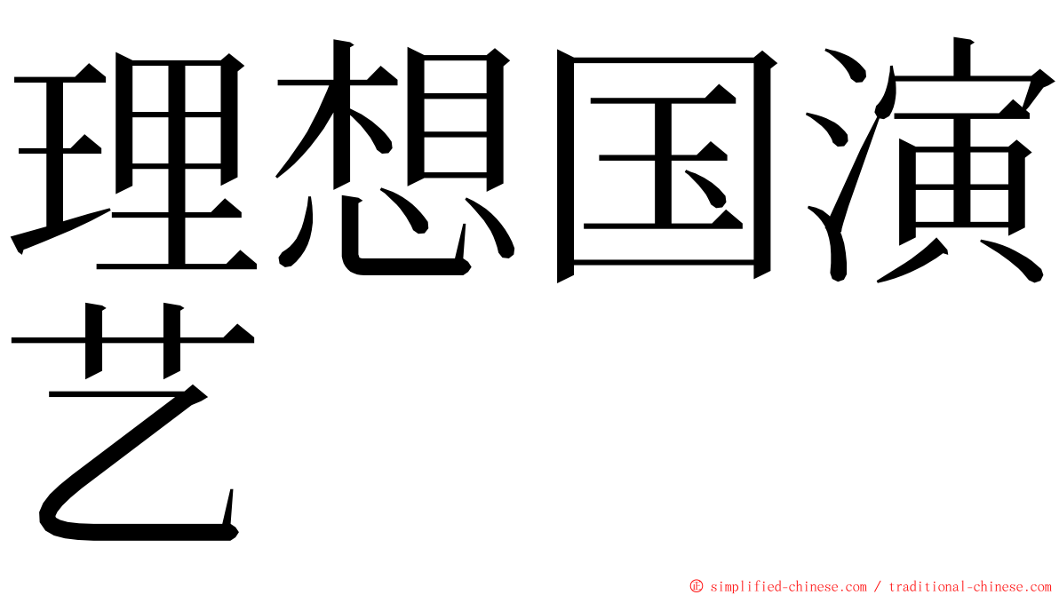 理想国演艺 ming font