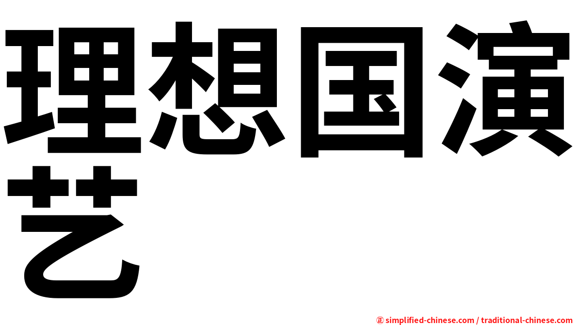 理想国演艺