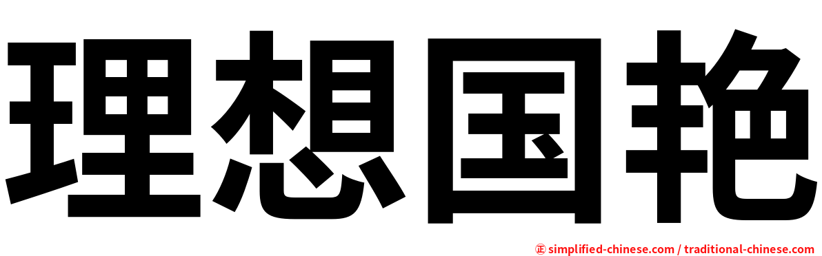 理想国艳