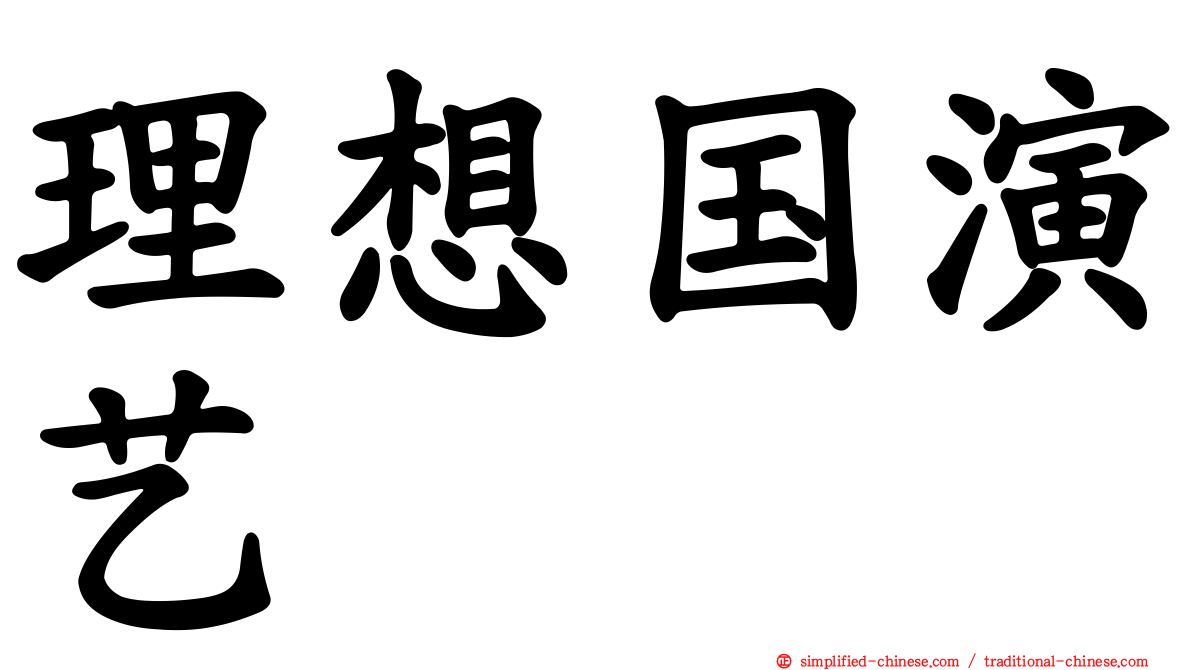 理想国演艺