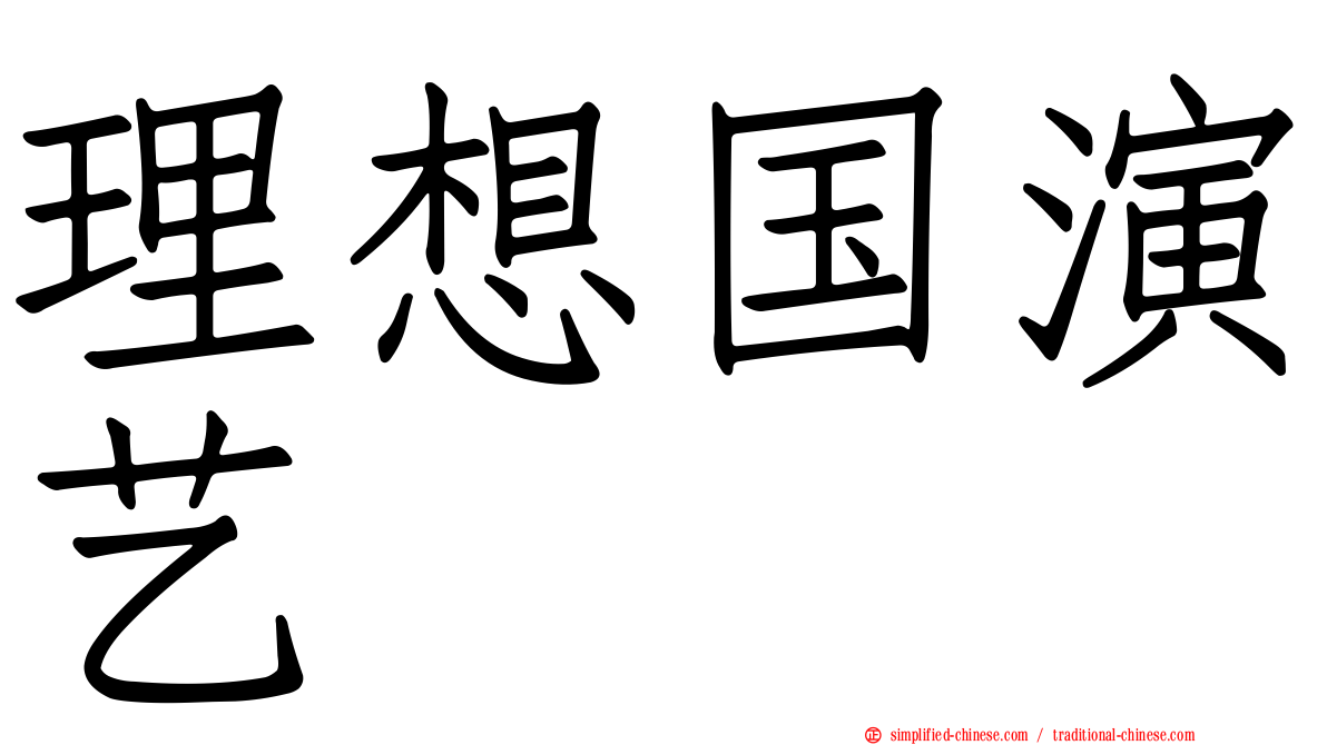 理想国演艺
